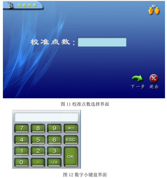 圖 11 校準點數選擇界面.png