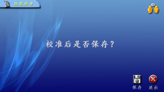 圖 15 校準保存界面.png