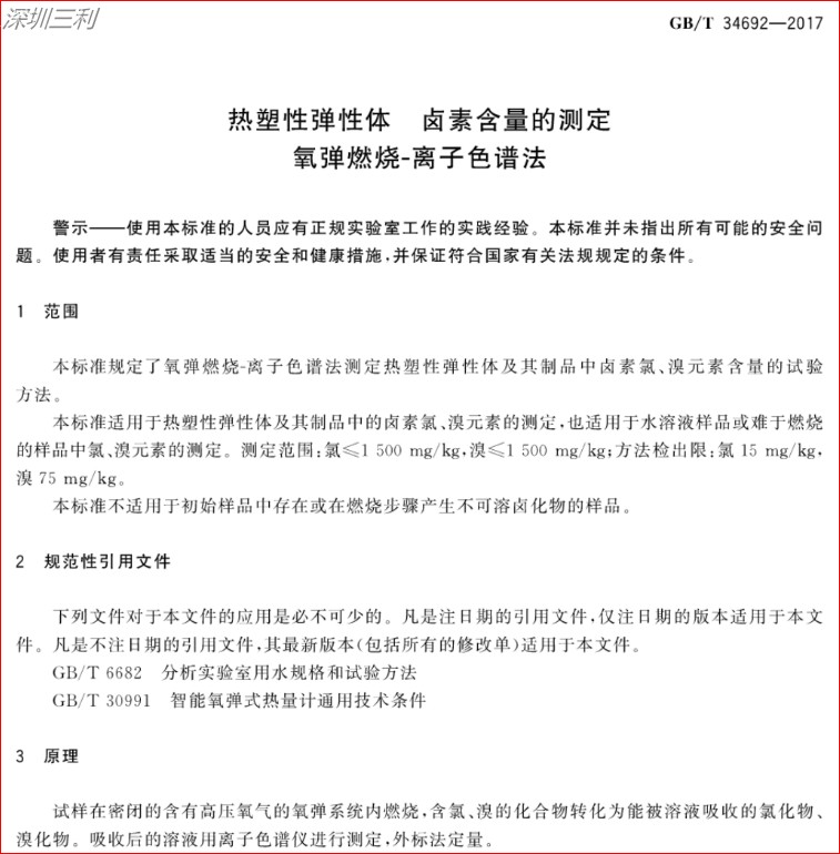 GB∕T34692-2017熱塑性彈性體鹵素含量的測定 (1).jpg