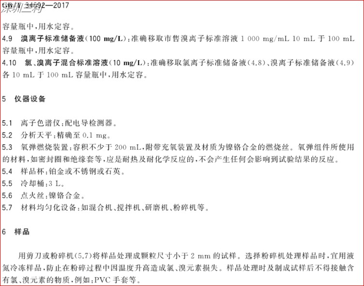 GB∕T34692-2017熱塑性彈性體鹵素含量的測定 (3).jpg