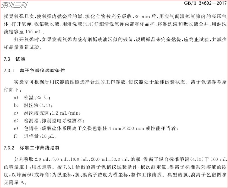 GB∕T34692-2017熱塑性彈性體鹵素含量的測定 (5).jpg