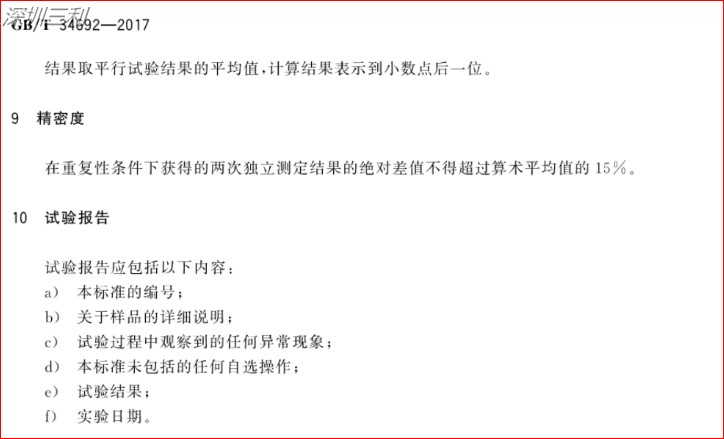 GB∕T34692-2017熱塑性彈性體鹵素含量的測定 (7).jpg