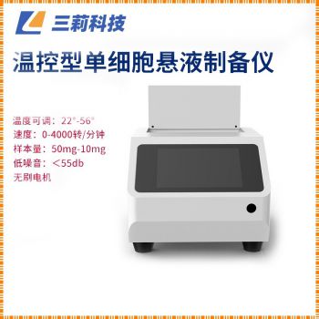 細胞分選分離消融儀 SN-DXY-6WK溫控型單細胞懸液制備儀-參數