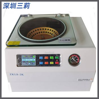 真空離心濃縮儀 ZKLS系列真空離心濃縮儀